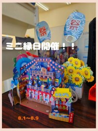 ミニ縁日　開催します！！